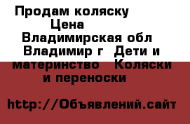 Продам коляску Graco › Цена ­ 3 000 - Владимирская обл., Владимир г. Дети и материнство » Коляски и переноски   